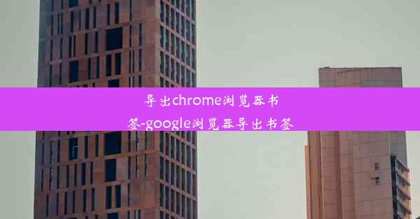 导出chrome浏览器书签-google浏览器导出书签