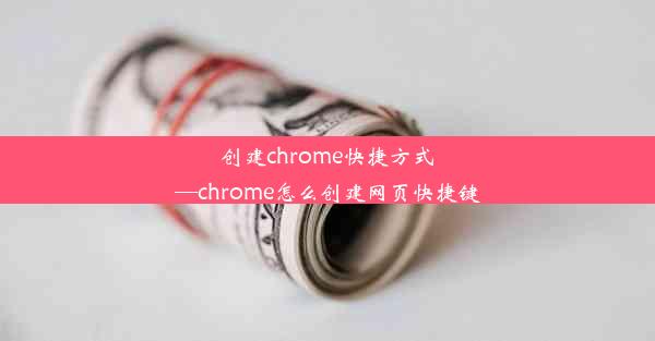 创建chrome快捷方式—chrome怎么创建网页快捷键