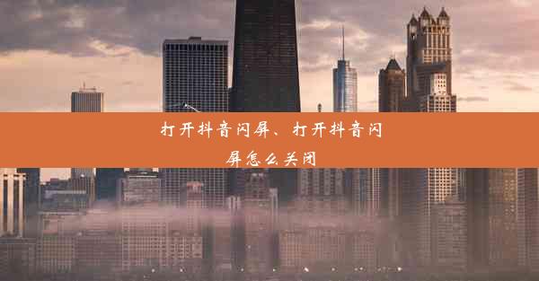 打开抖音闪屏、打开抖音闪屏怎么关闭