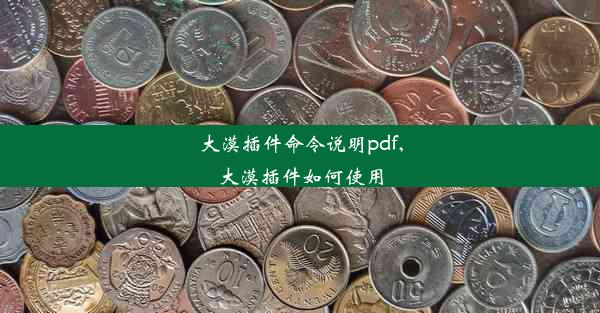 大漠插件命令说明pdf,大漠插件如何使用