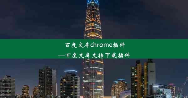 百度文库chrome插件—百度文库文档下载插件