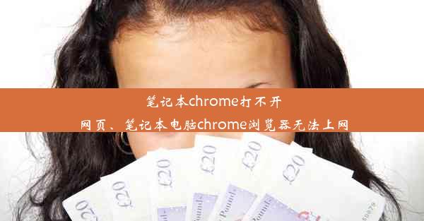 笔记本chrome打不开网页、笔记本电脑chrome浏览器无法上网