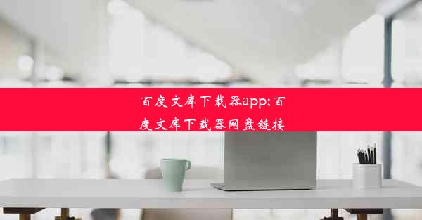 百度文库下载器app;百度文库下载器网盘链接