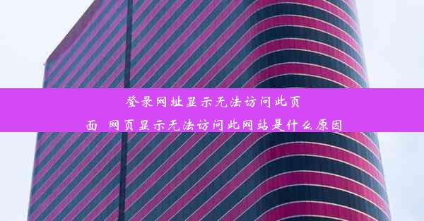 登录网址显示无法访问此页面_网页显示无法访问此网站是什么原因