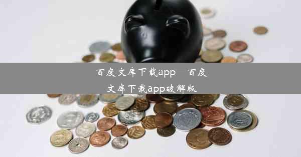 百度文库下载app—百度文库下载app破解版