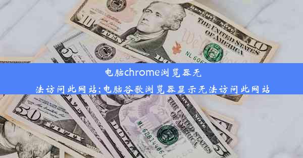 电脑chrome浏览器无法访问此网站;电脑谷歌浏览器显示无法访问此网站