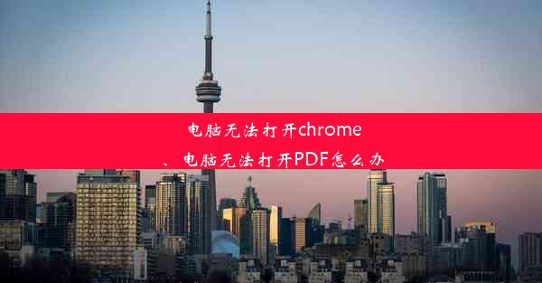 电脑无法打开chrome、电脑无法打开PDF怎么办