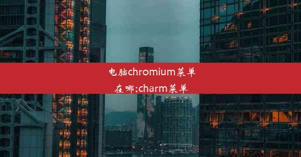 电脑chromium菜单在哪;charm菜单