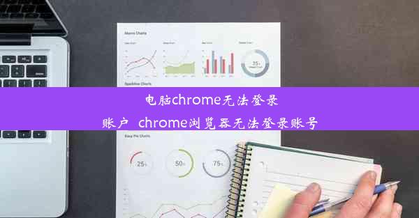 电脑chrome无法登录账户_chrome浏览器无法登录账号