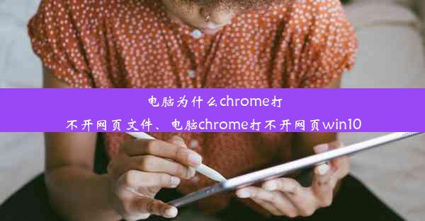 电脑为什么chrome打不开网页文件、电脑chrome打不开网页win10