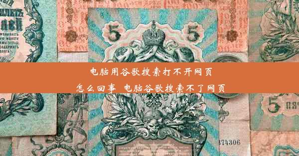 电脑用谷歌搜索打不开网页怎么回事_电脑谷歌搜索不了网页