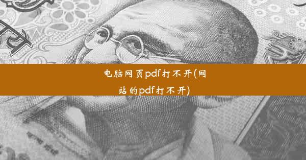 电脑网页pdf打不开(网站的pdf打不开)