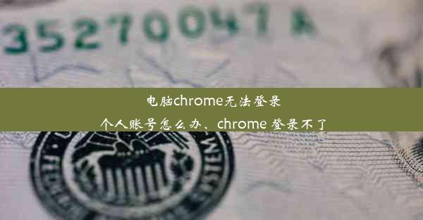 电脑chrome无法登录个人账号怎么办、chrome 登录不了