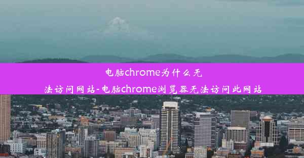 电脑chrome为什么无法访问网站-电脑chrome浏览器无法访问此网站