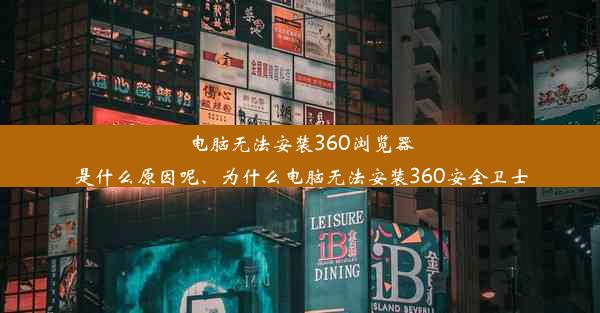 电脑无法安装360浏览器是什么原因呢、为什么电脑无法安装360安全卫士