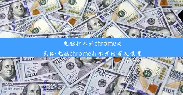 电脑打不开chrome浏览器-电脑chrome打不开网页及设置