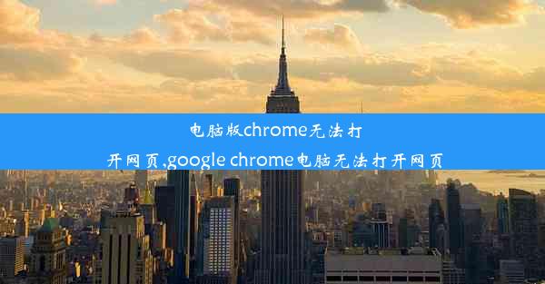 电脑版chrome无法打开网页,google chrome电脑无法打开网页