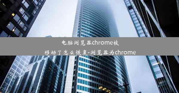 电脑浏览器chrome被移动了怎么恢复-浏览器为chrome