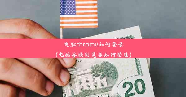 电脑chrome如何登录(电脑谷歌浏览器如何登陆)