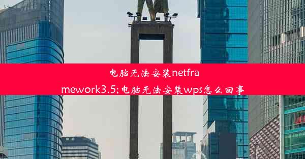 电脑无法安装netframework3.5;电脑无法安装wps怎么回事