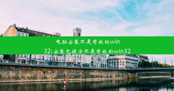 电脑安装不是有效的win32;安装包提示不是有效的win32