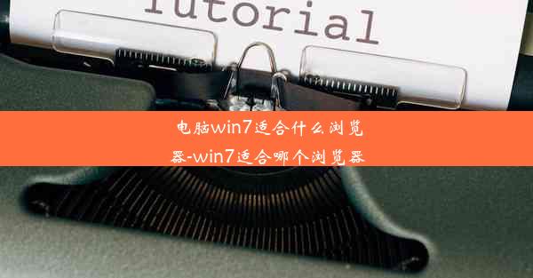 电脑win7适合什么浏览器-win7适合哪个浏览器