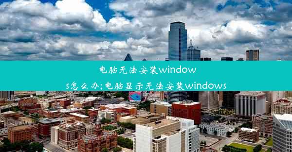 电脑无法安装windows怎么办;电脑显示无法安装windows