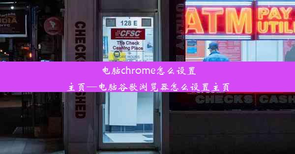 电脑chrome怎么设置主页—电脑谷歌浏览器怎么设置主页