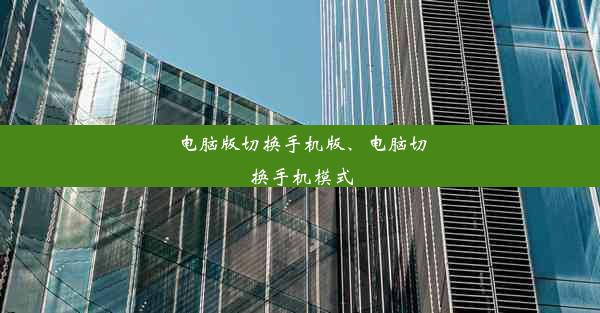 电脑版切换手机版、电脑切换手机模式