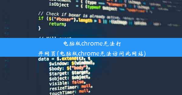 电脑版chrome无法打开网页(电脑版chrome无法访问此网站)