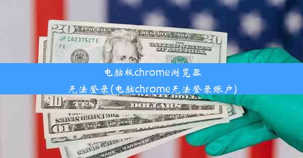 电脑版chrome浏览器无法登录(电脑chrome无法登录账户)