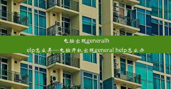 电脑出现generalhelp怎么弄—电脑开机出现general help怎么办