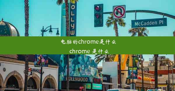 电脑的chrome是什么_chrome 是什么