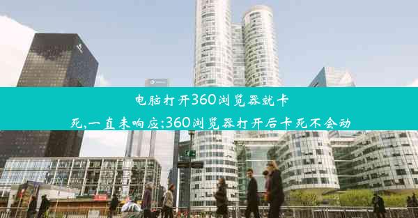 电脑打开360浏览器就卡死,一直未响应;360浏览器打开后卡死不会动