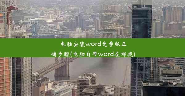 电脑安装word免费版正确步骤(电脑自带word在哪找)