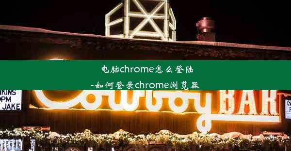 电脑chrome怎么登陆-如何登录chrome浏览器