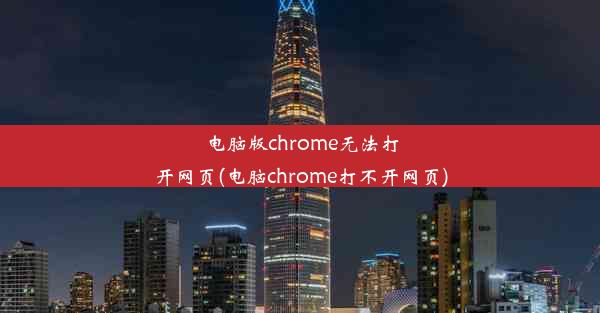 电脑版chrome无法打开网页(电脑chrome打不开网页)