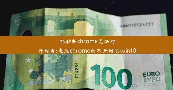 电脑版chrome无法打开网页;电脑chrome打不开网页win10