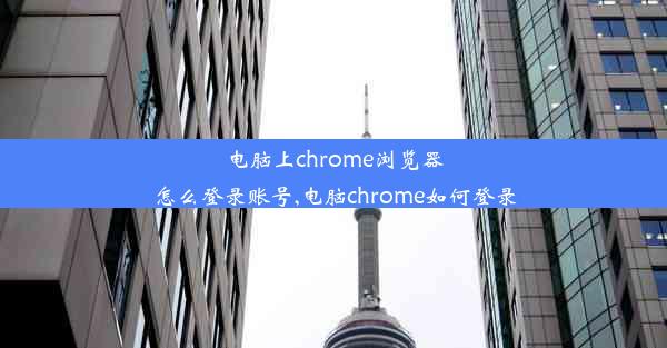 电脑上chrome浏览器怎么登录账号,电脑chrome如何登录