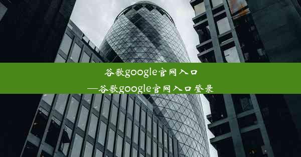 谷歌google官网入口—谷歌google官网入口登录