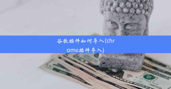 谷歌插件如何导入(chrome插件导入)