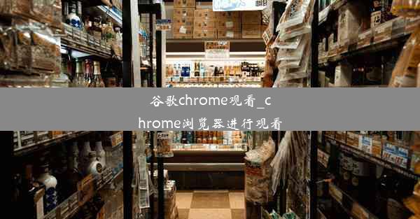 谷歌chrome观看_chrome浏览器进行观看