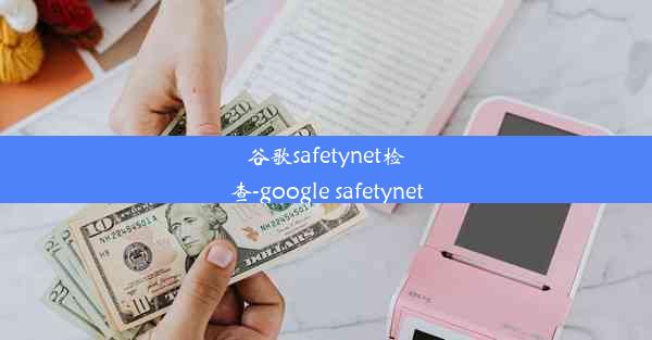 谷歌safetynet检查-google safetynet