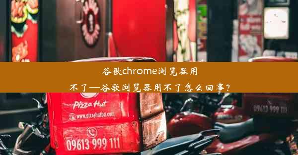 谷歌chrome浏览器用不了—谷歌浏览器用不了怎么回事？