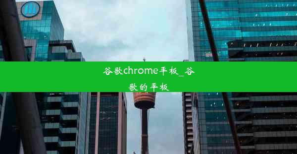 谷歌chrome平板_谷歌的平板