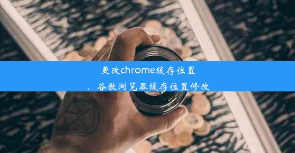 更改chrome缓存位置、谷歌浏览器缓存位置修改