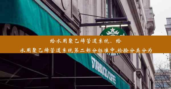 给水用聚乙烯管道系统、给水用聚乙烯管道系统第二部分标准中,检验分类分为