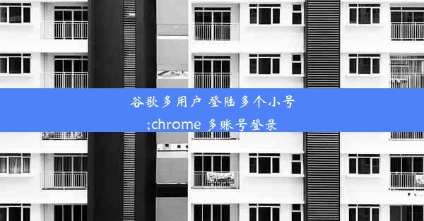 谷歌多用户 登陆多个小号;chrome 多账号登录