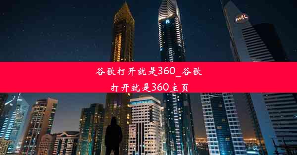 谷歌打开就是360_谷歌打开就是360主页