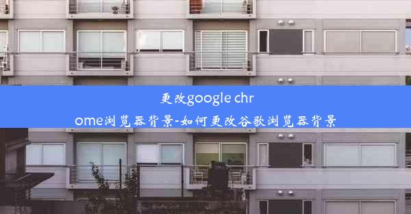 更改google chrome浏览器背景-如何更改谷歌浏览器背景